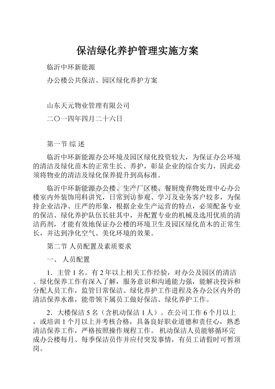 保洁绿化养护管理实施方案.docx