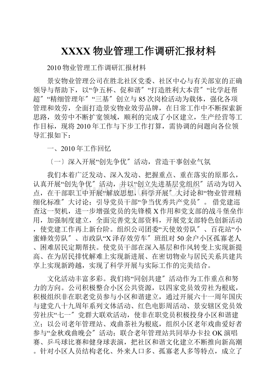 XXXX物业管理工作调研汇报材料.docx