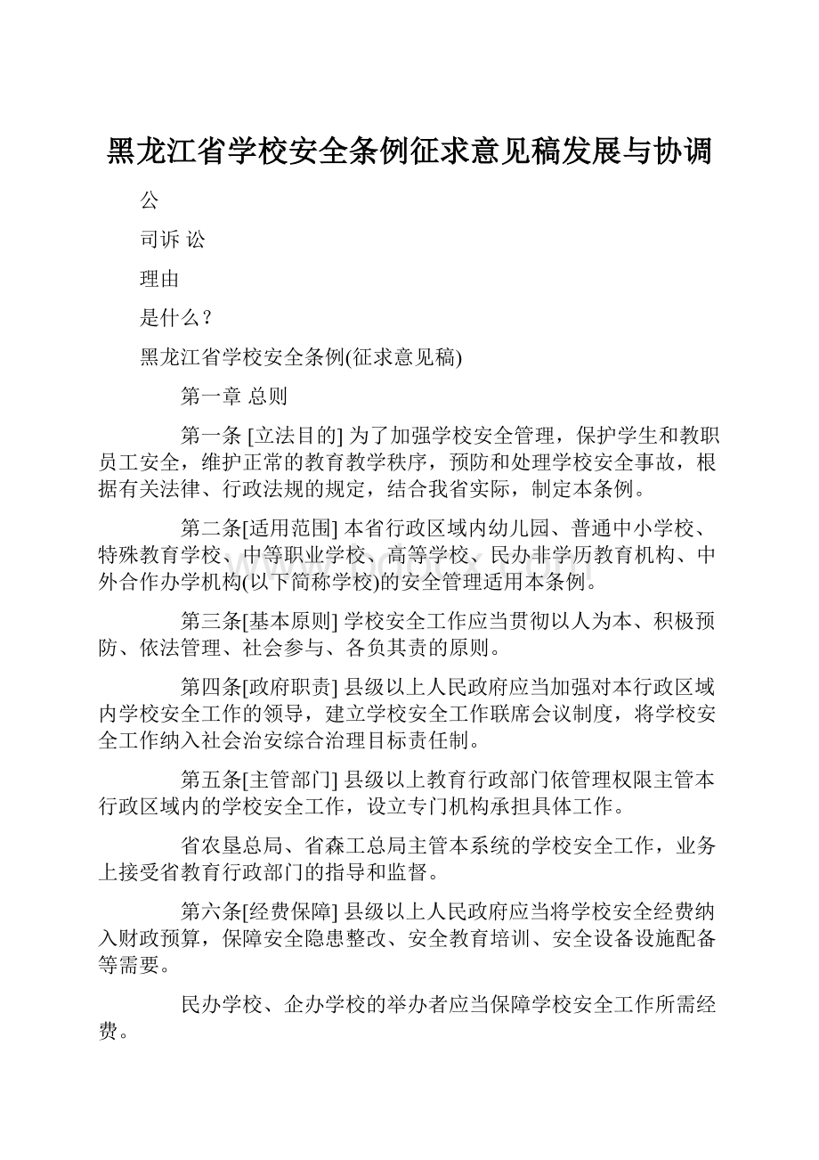 黑龙江省学校安全条例征求意见稿发展与协调.docx
