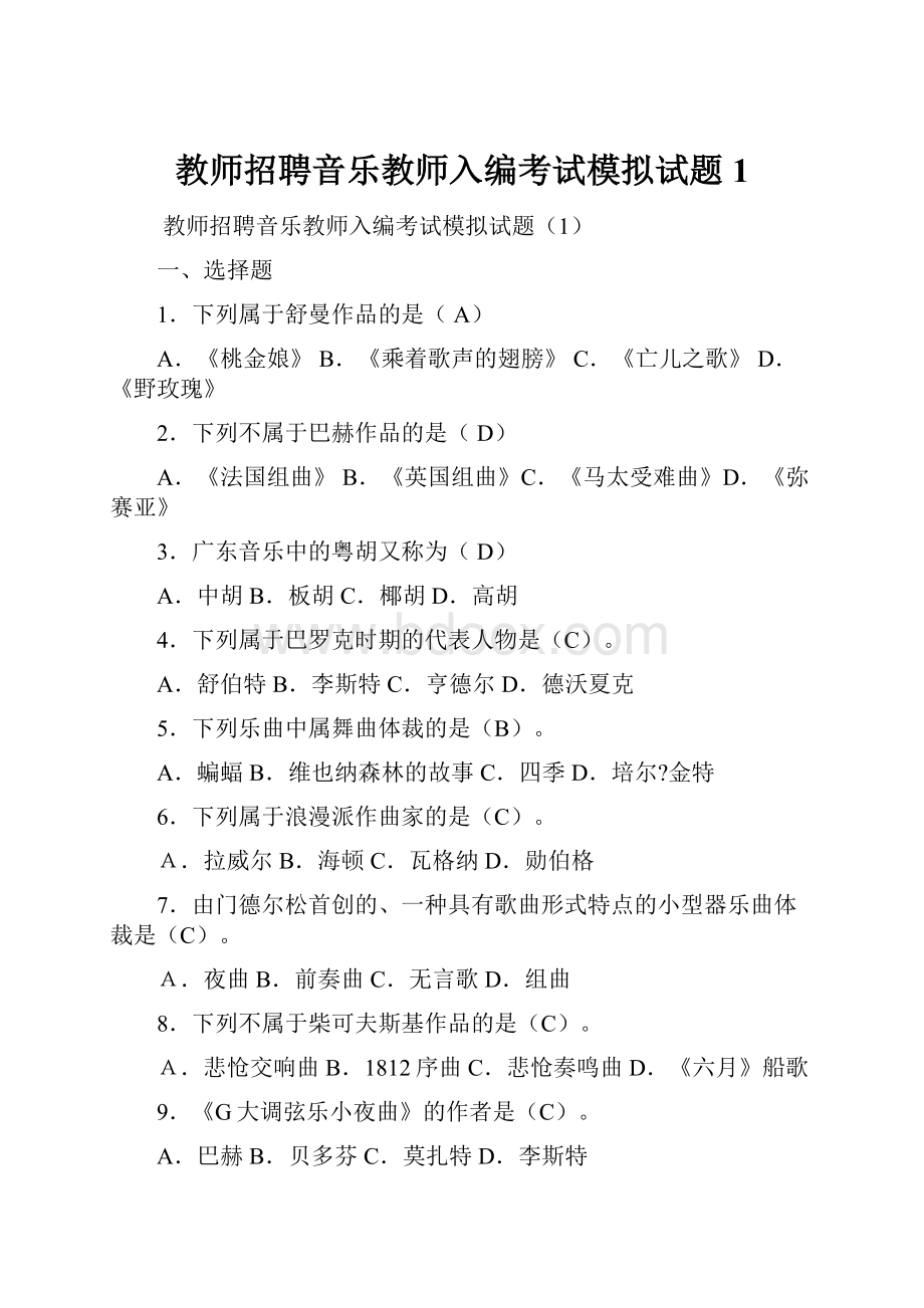 教师招聘音乐教师入编考试模拟试题1.docx_第1页