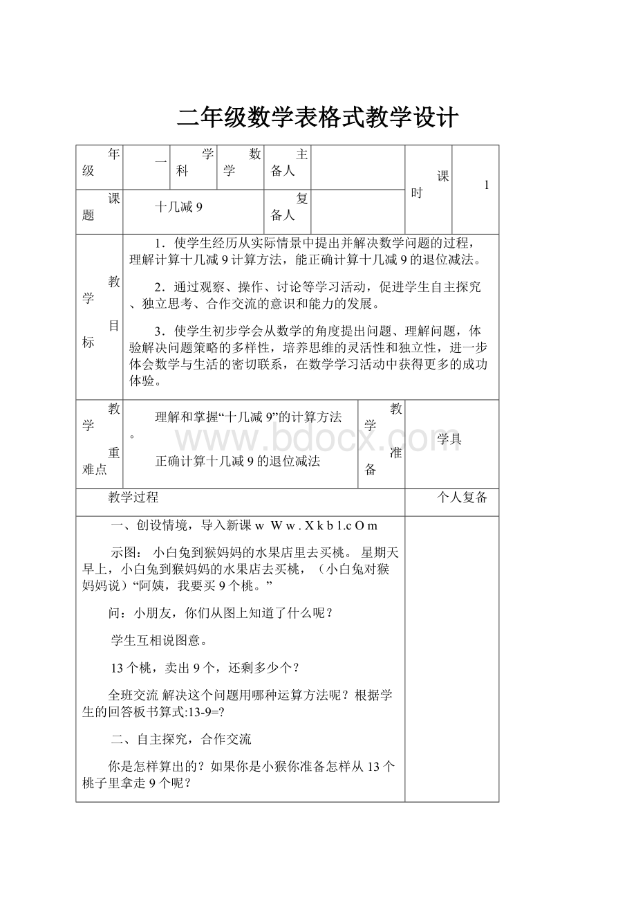 二年级数学表格式教学设计.docx_第1页