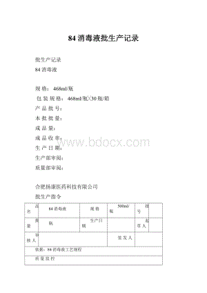 84消毒液批生产记录.docx