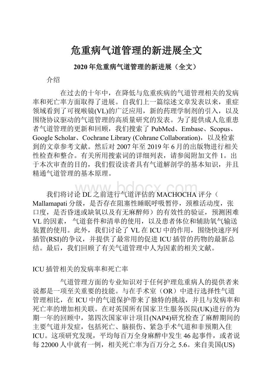 危重病气道管理的新进展全文.docx