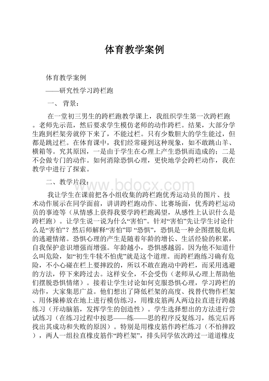 体育教学案例.docx