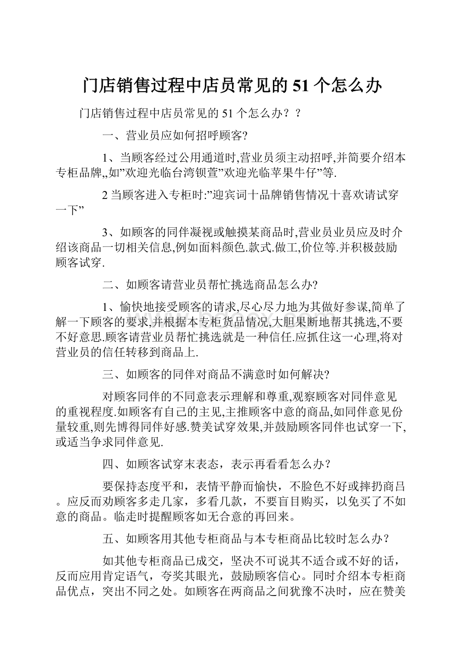 门店销售过程中店员常见的51个怎么办.docx