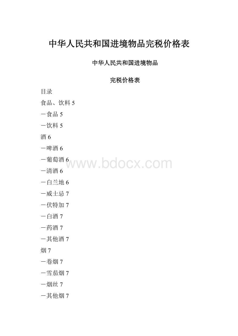 中华人民共和国进境物品完税价格表.docx_第1页