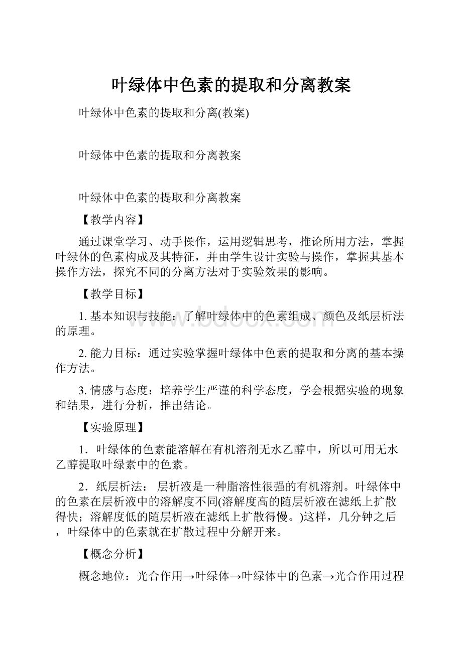 叶绿体中色素的提取和分离教案.docx