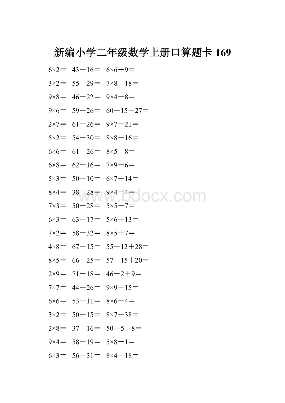 新编小学二年级数学上册口算题卡 169.docx