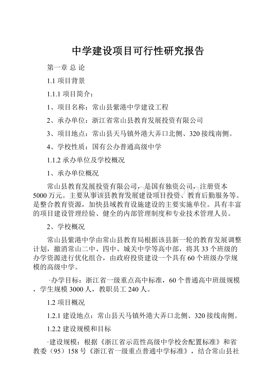 中学建设项目可行性研究报告.docx_第1页