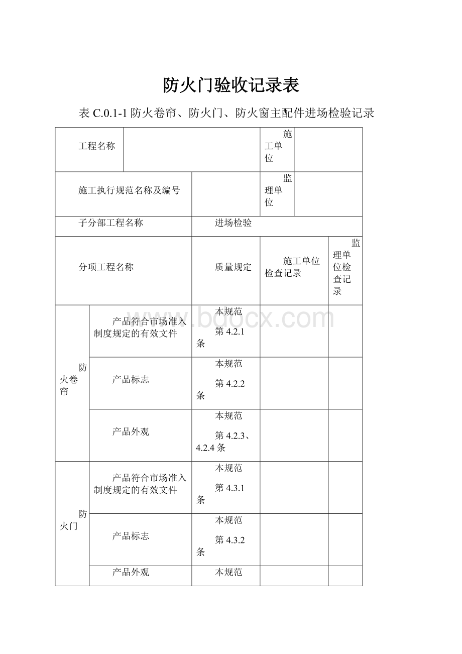 防火门验收记录表.docx_第1页