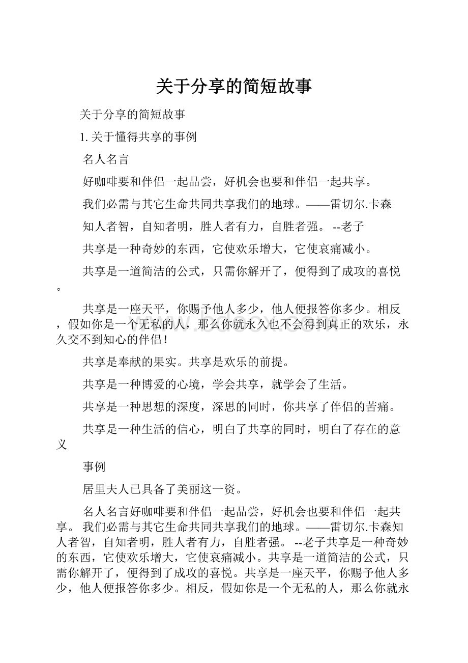 关于分享的简短故事.docx