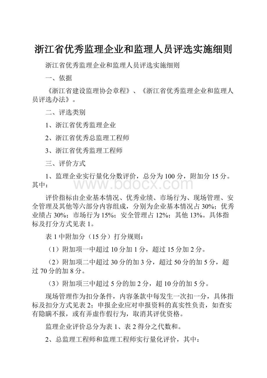 浙江省优秀监理企业和监理人员评选实施细则.docx