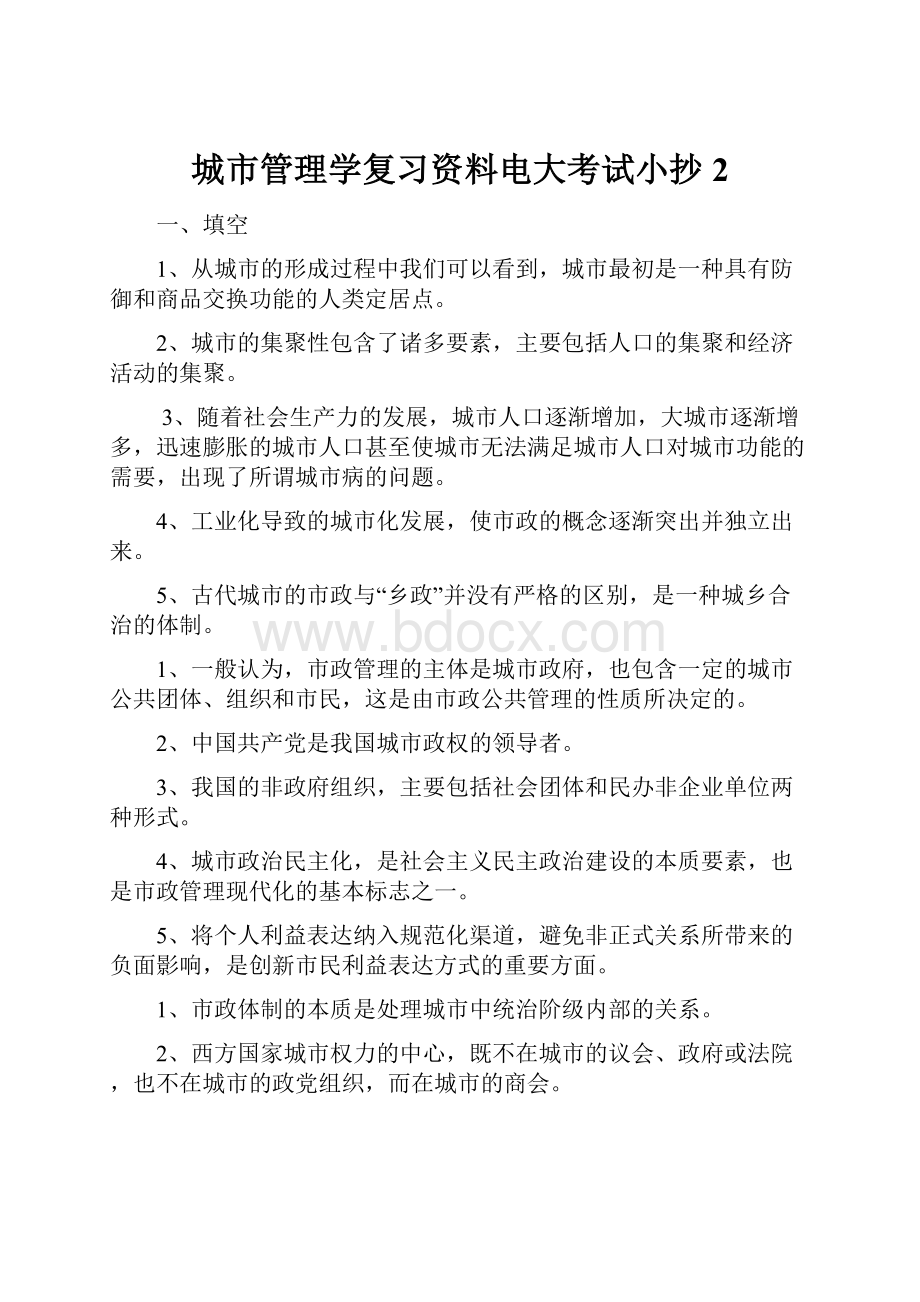 城市管理学复习资料电大考试小抄 2.docx