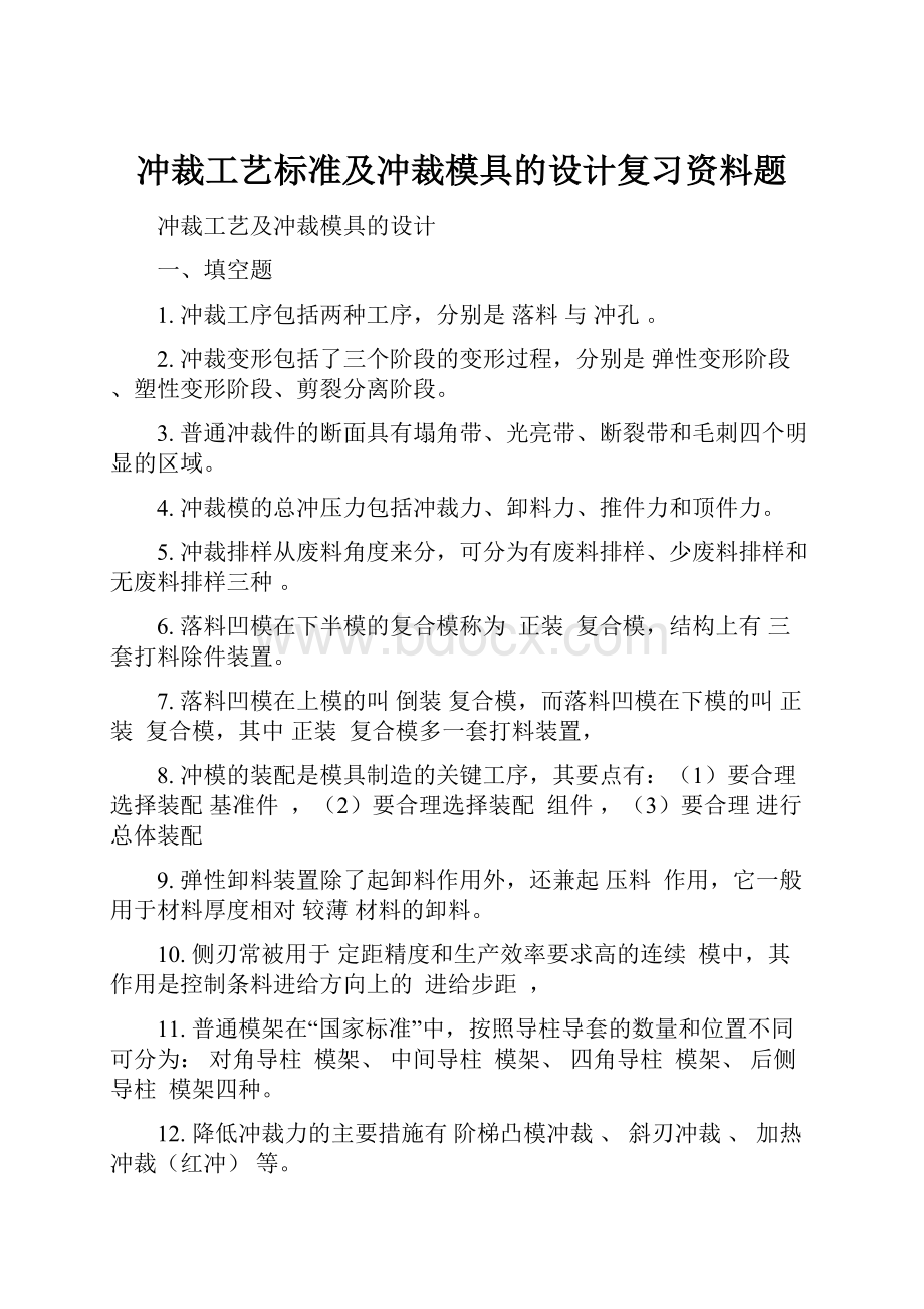 冲裁工艺标准及冲裁模具的设计复习资料题.docx