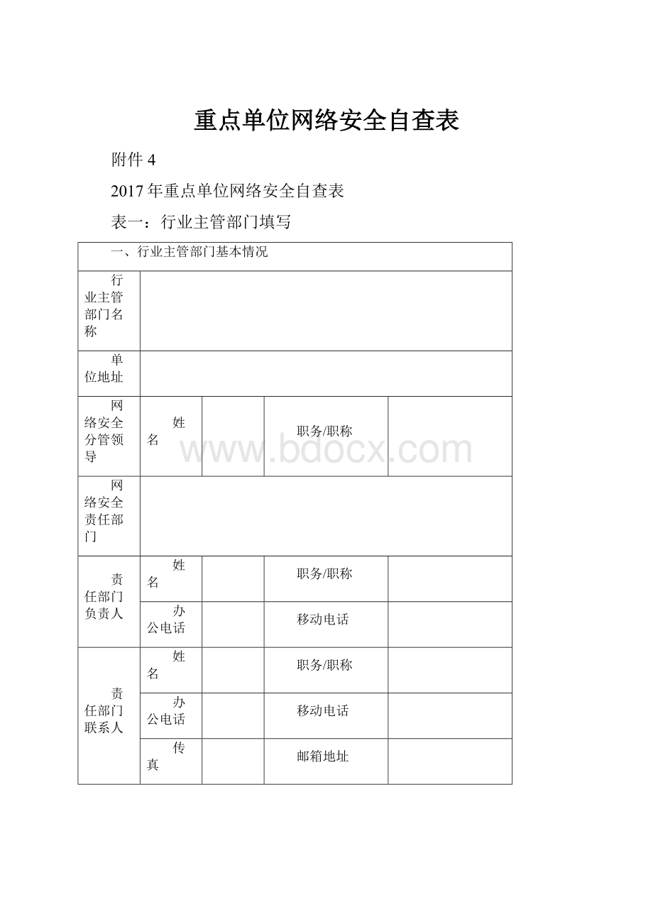 重点单位网络安全自查表.docx_第1页