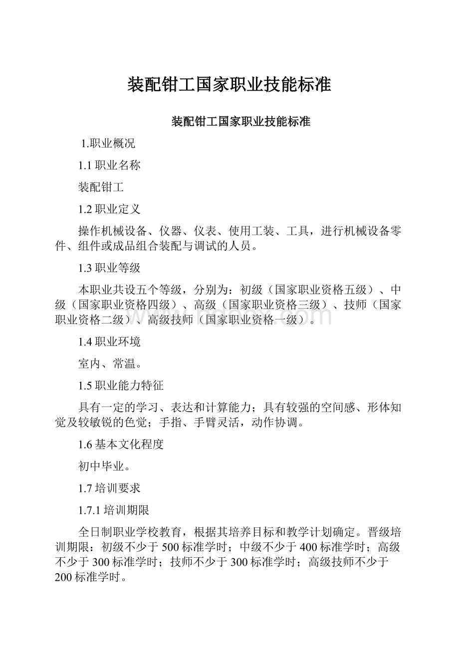 装配钳工国家职业技能标准.docx