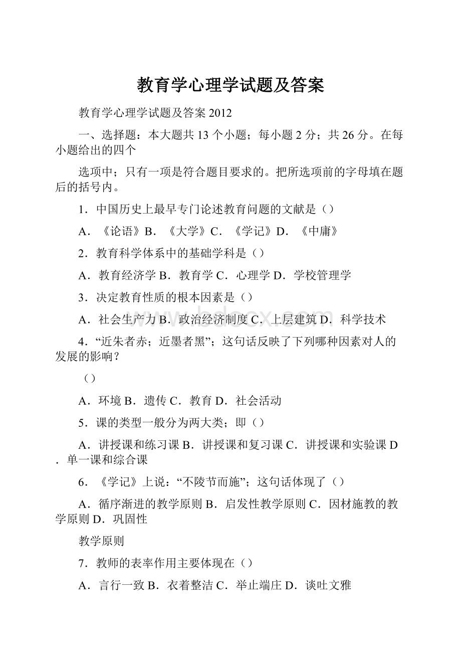 教育学心理学试题及答案.docx