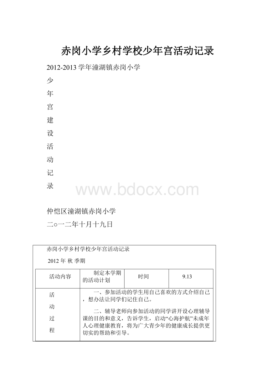 赤岗小学乡村学校少年宫活动记录.docx