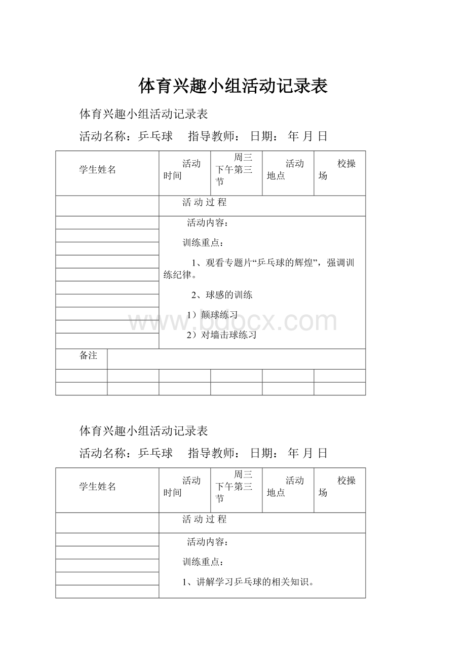 体育兴趣小组活动记录表.docx