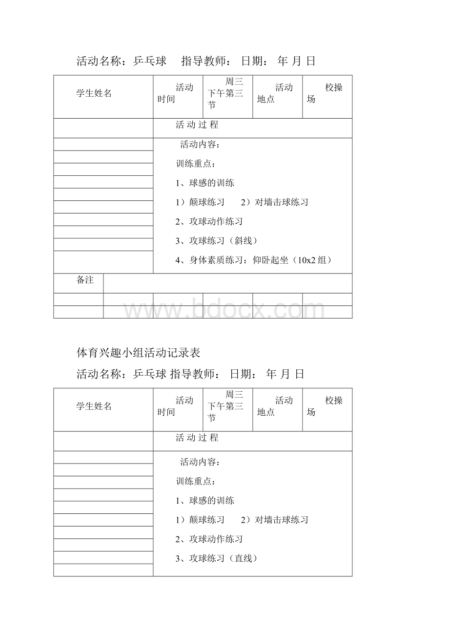 体育兴趣小组活动记录表.docx_第3页