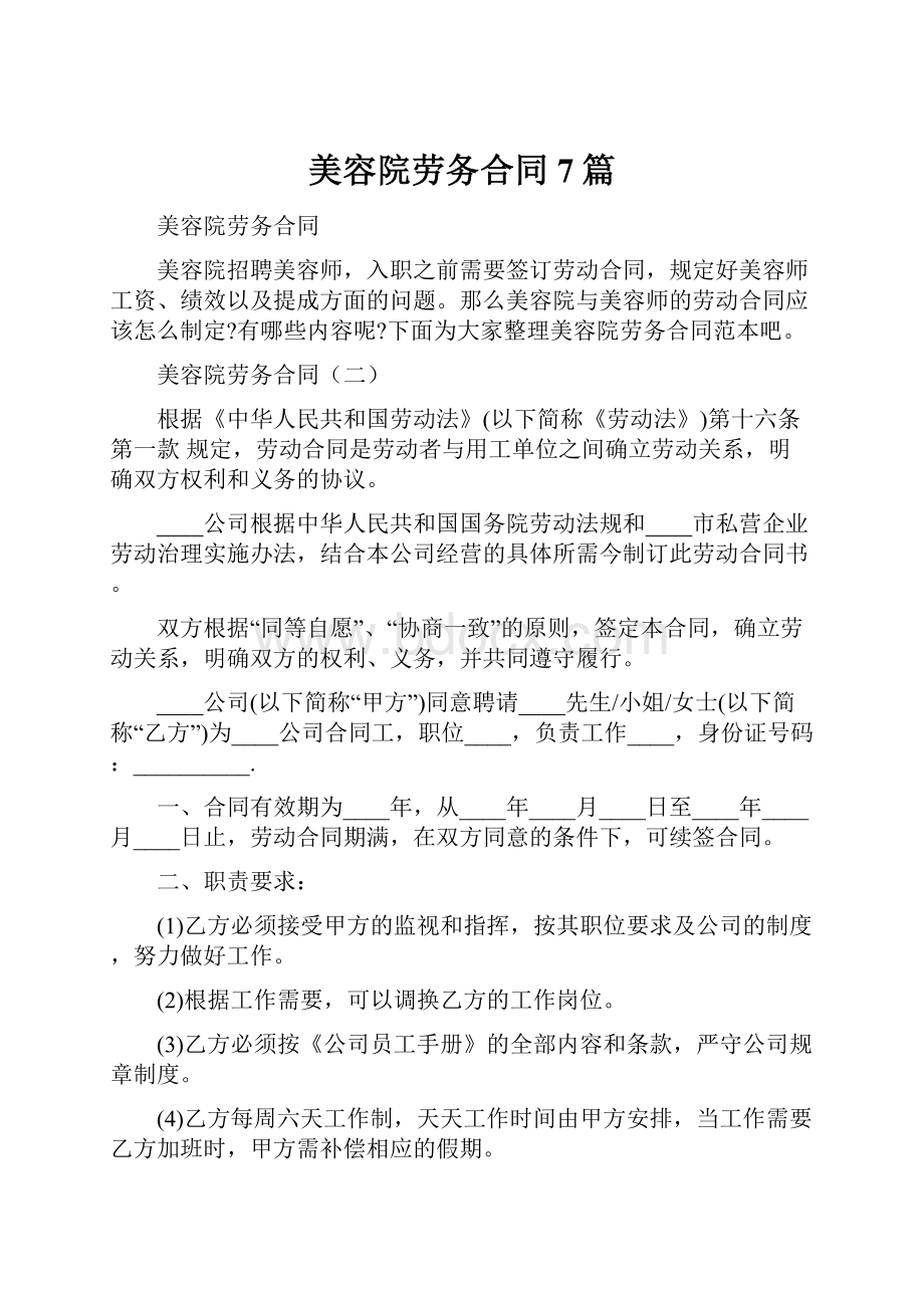 美容院劳务合同7篇.docx_第1页