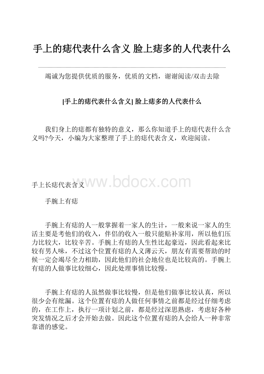 手上的痣代表什么含义 脸上痣多的人代表什么.docx