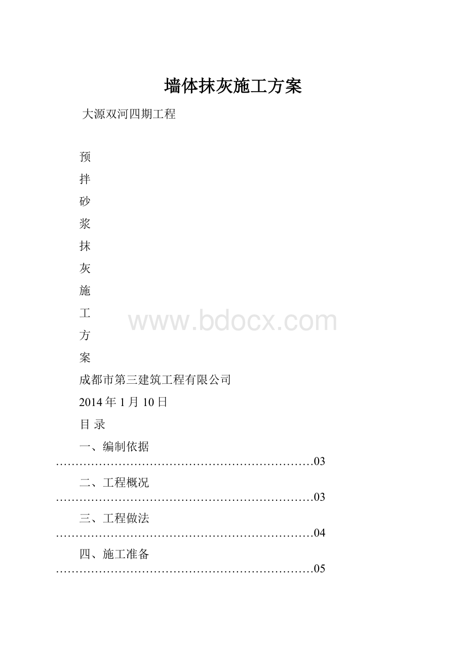 墙体抹灰施工方案.docx