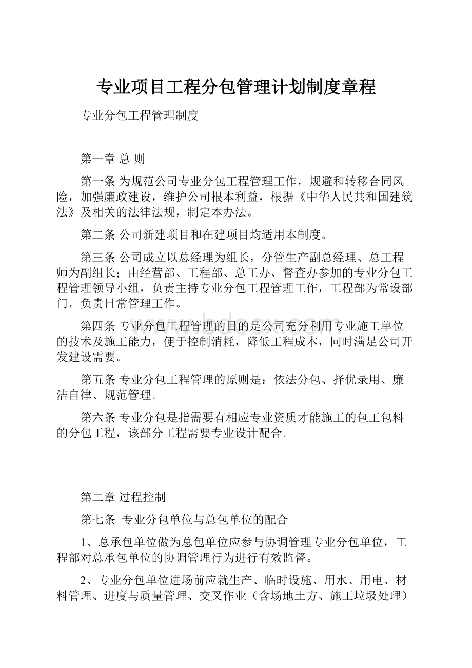 专业项目工程分包管理计划制度章程.docx