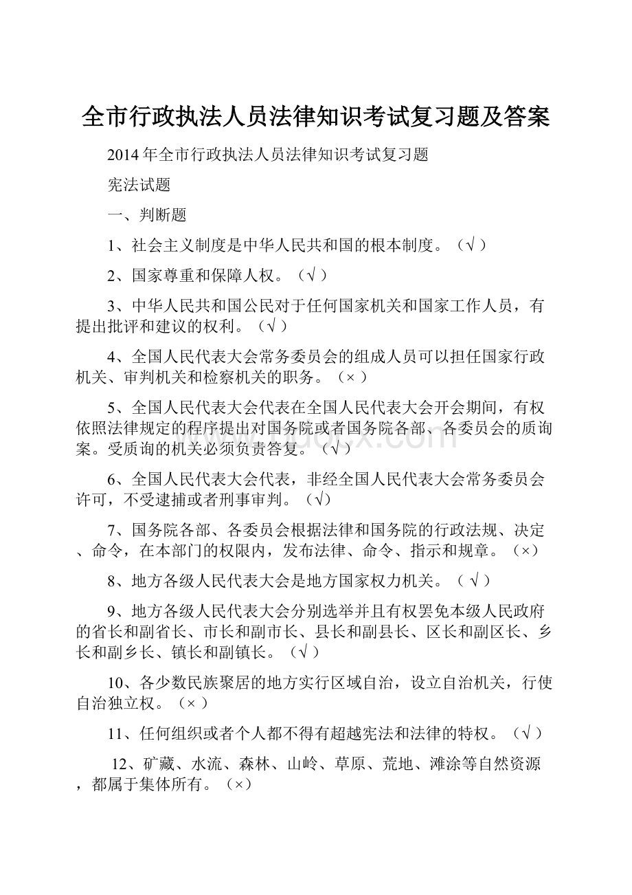 全市行政执法人员法律知识考试复习题及答案.docx