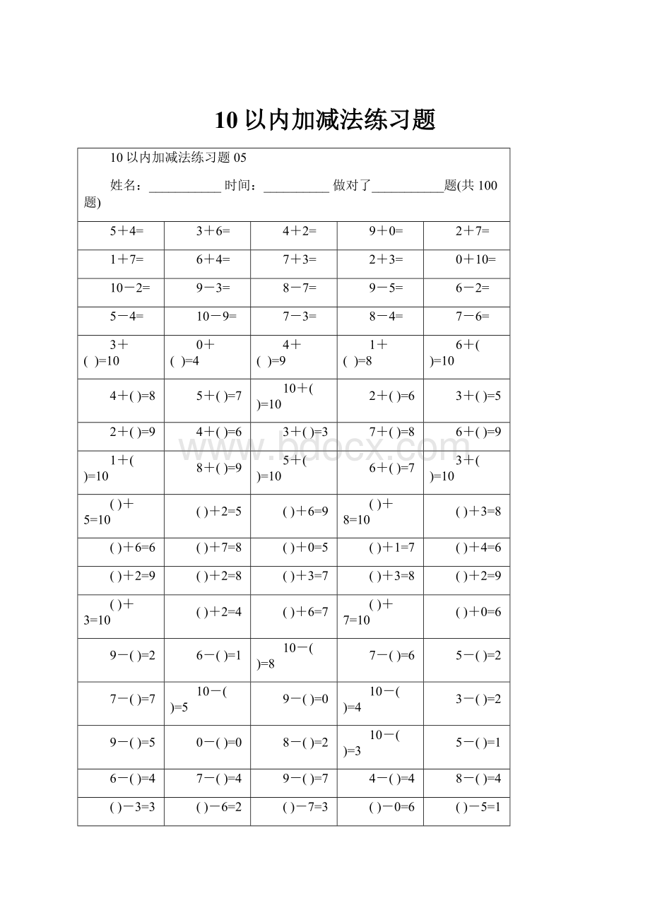 10以内加减法练习题.docx