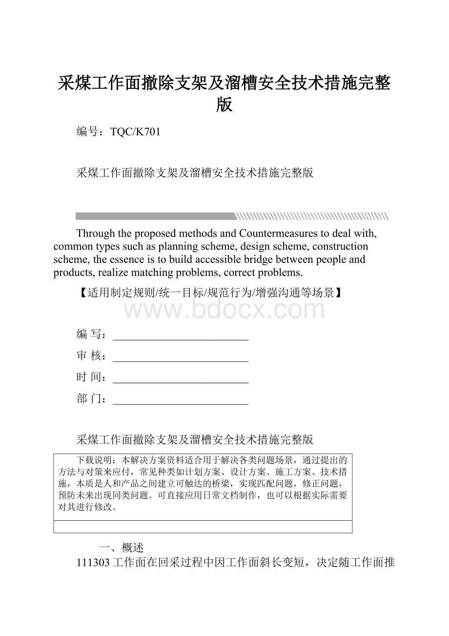 采煤工作面撤除支架及溜槽安全技术措施完整版.docx