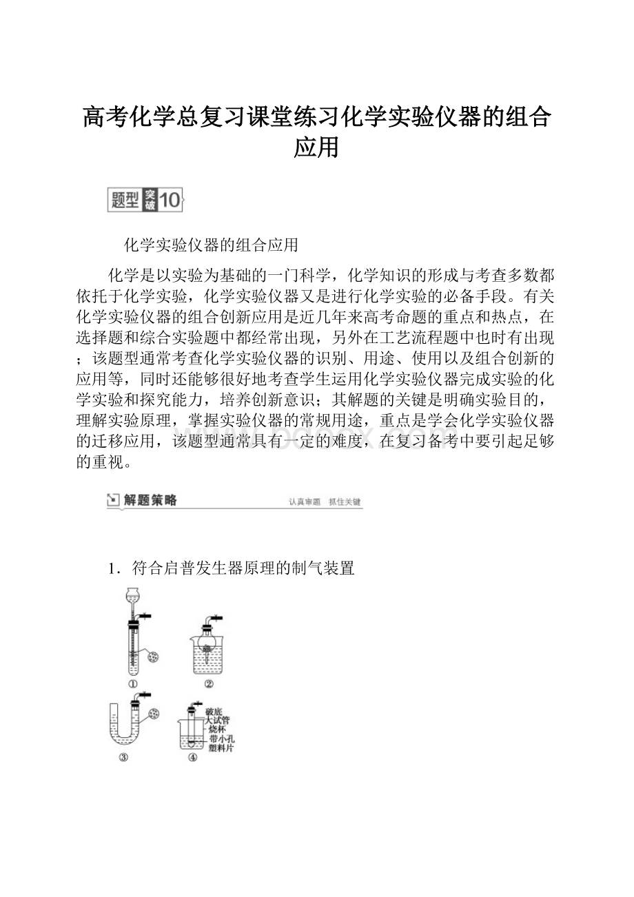 高考化学总复习课堂练习化学实验仪器的组合应用.docx