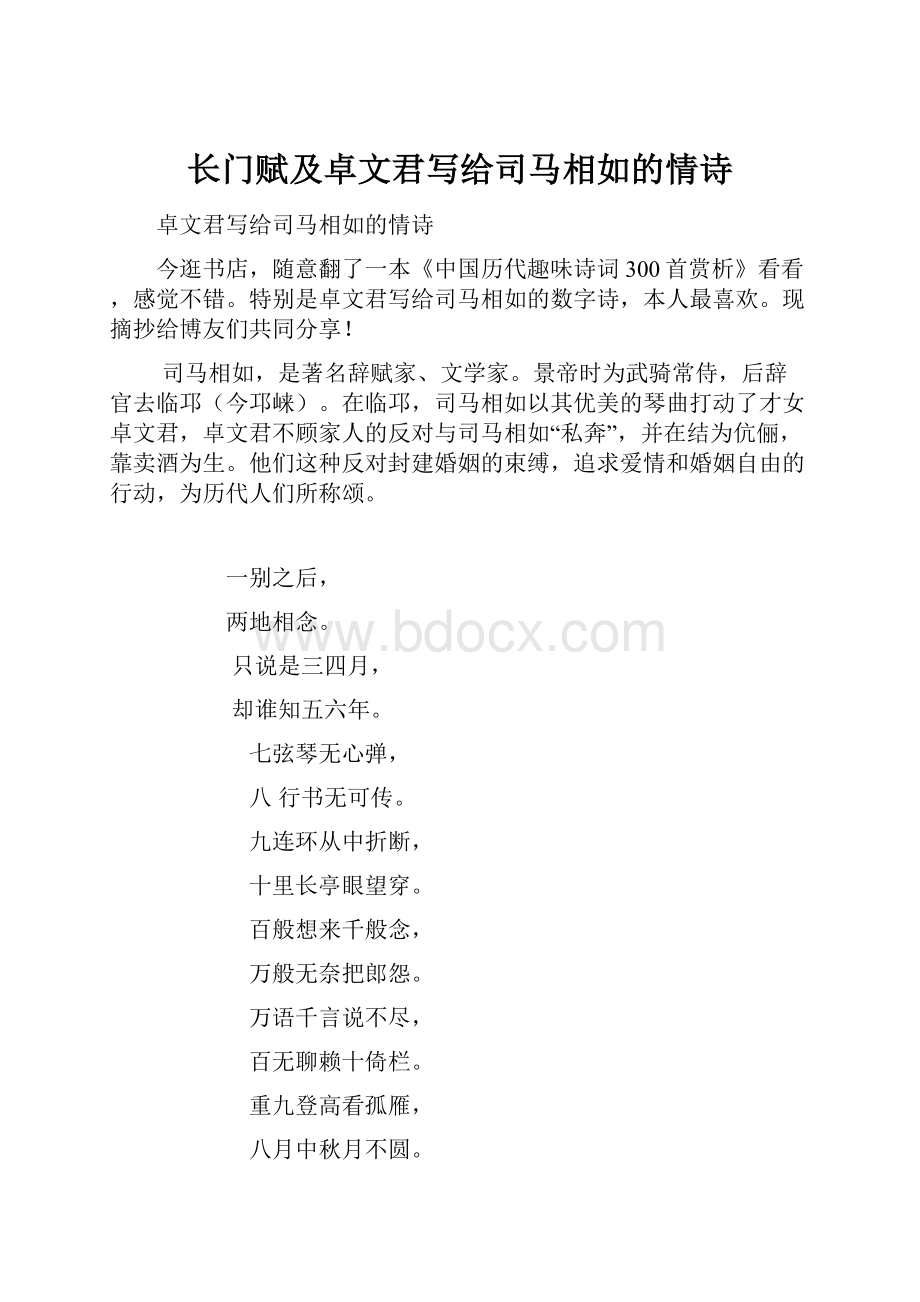 长门赋及卓文君写给司马相如的情诗.docx_第1页