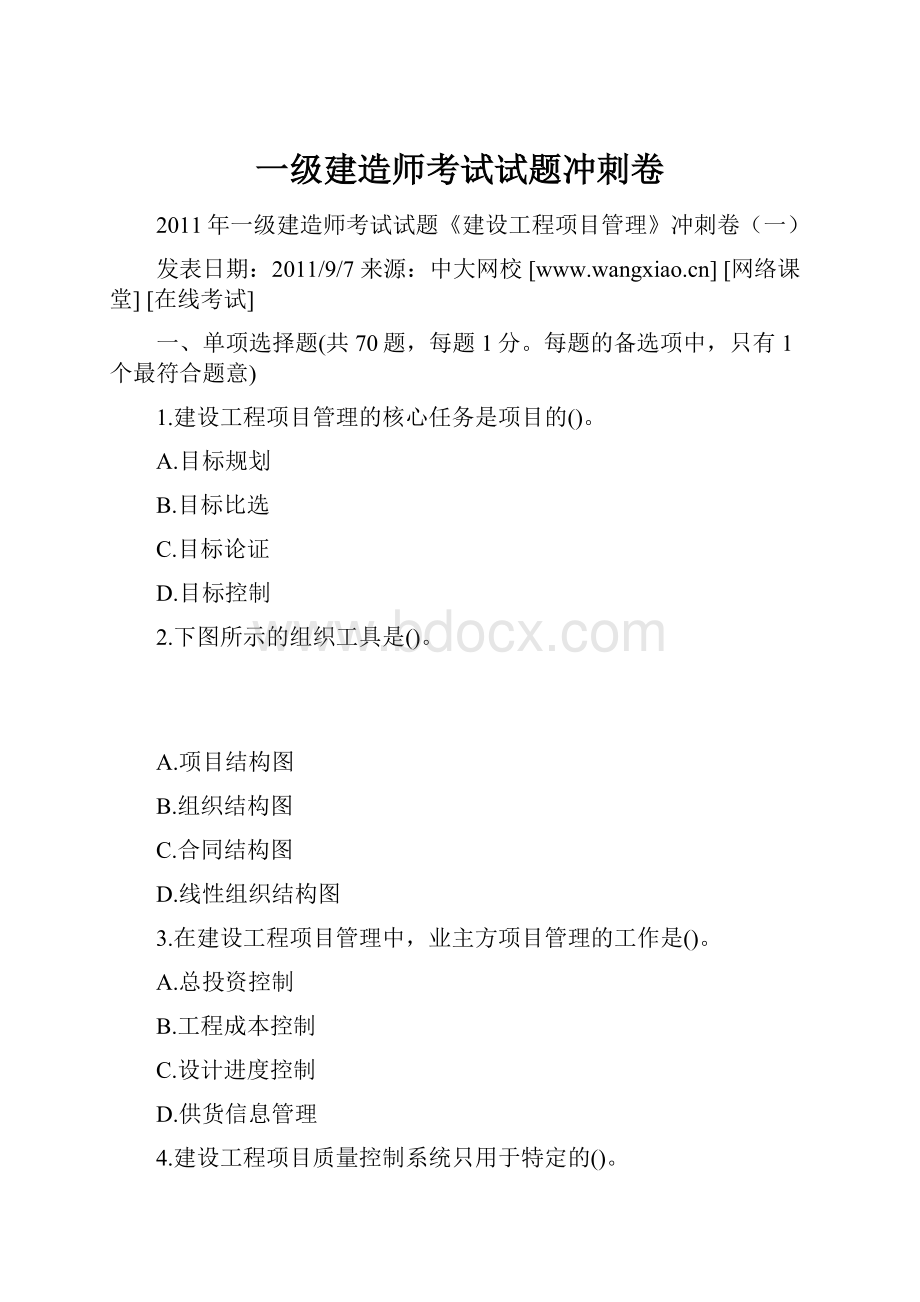 一级建造师考试试题冲刺卷.docx