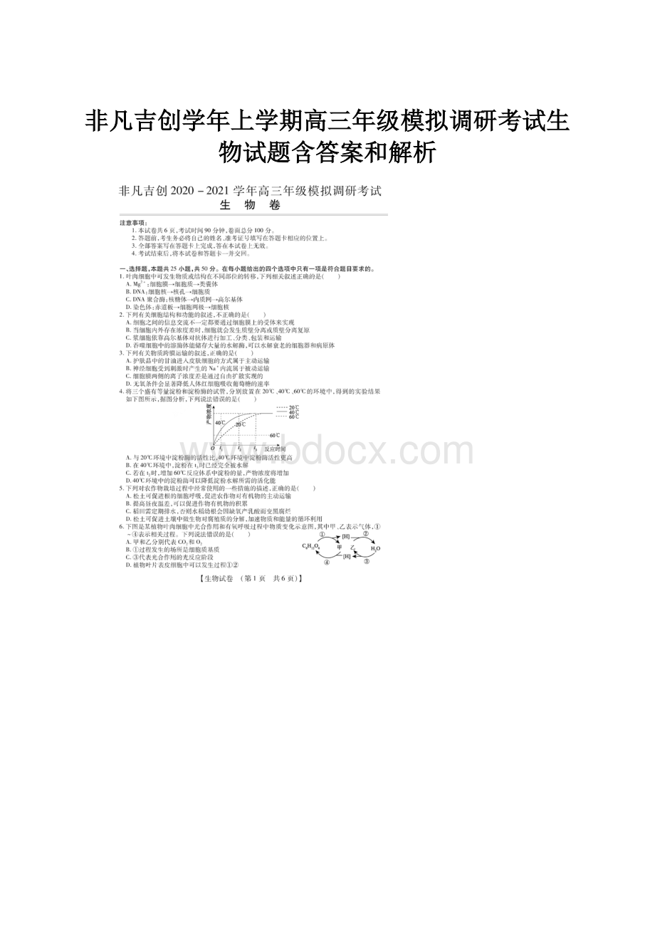 非凡吉创学年上学期高三年级模拟调研考试生物试题含答案和解析.docx_第1页