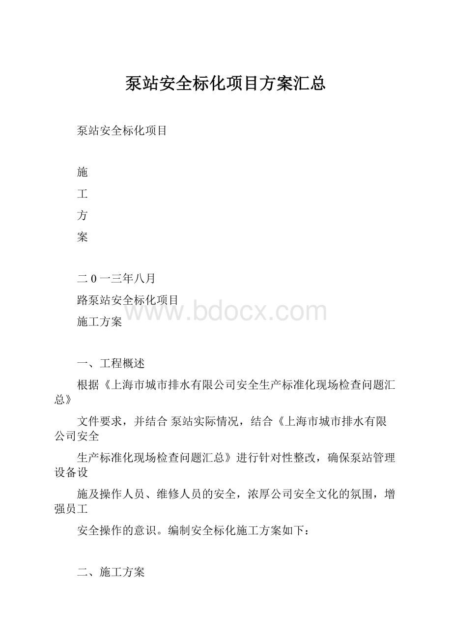 泵站安全标化项目方案汇总.docx_第1页