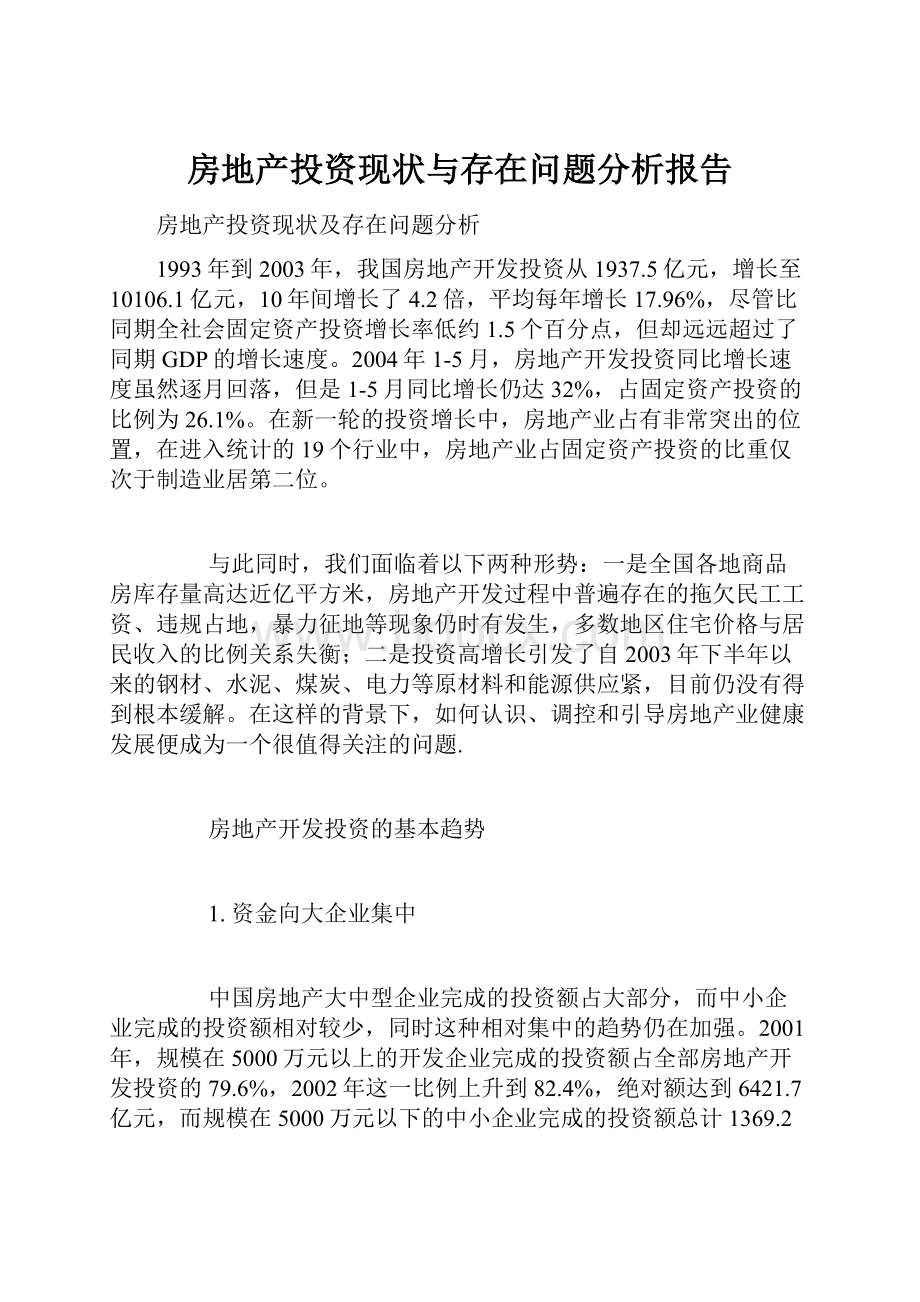 房地产投资现状与存在问题分析报告.docx