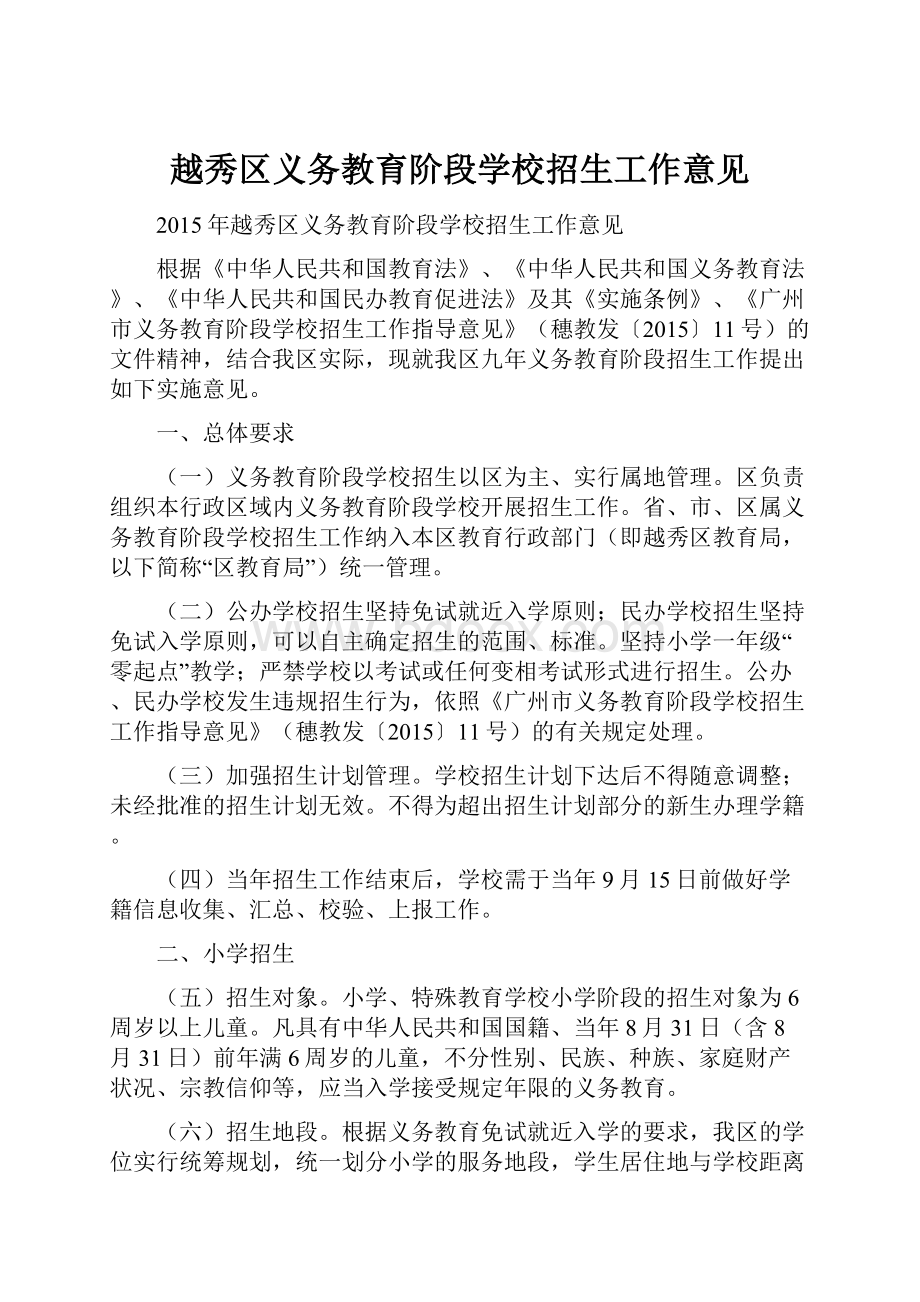 越秀区义务教育阶段学校招生工作意见.docx_第1页