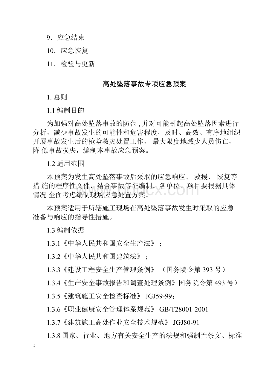 高处坠落事故专项应急预案.docx_第2页