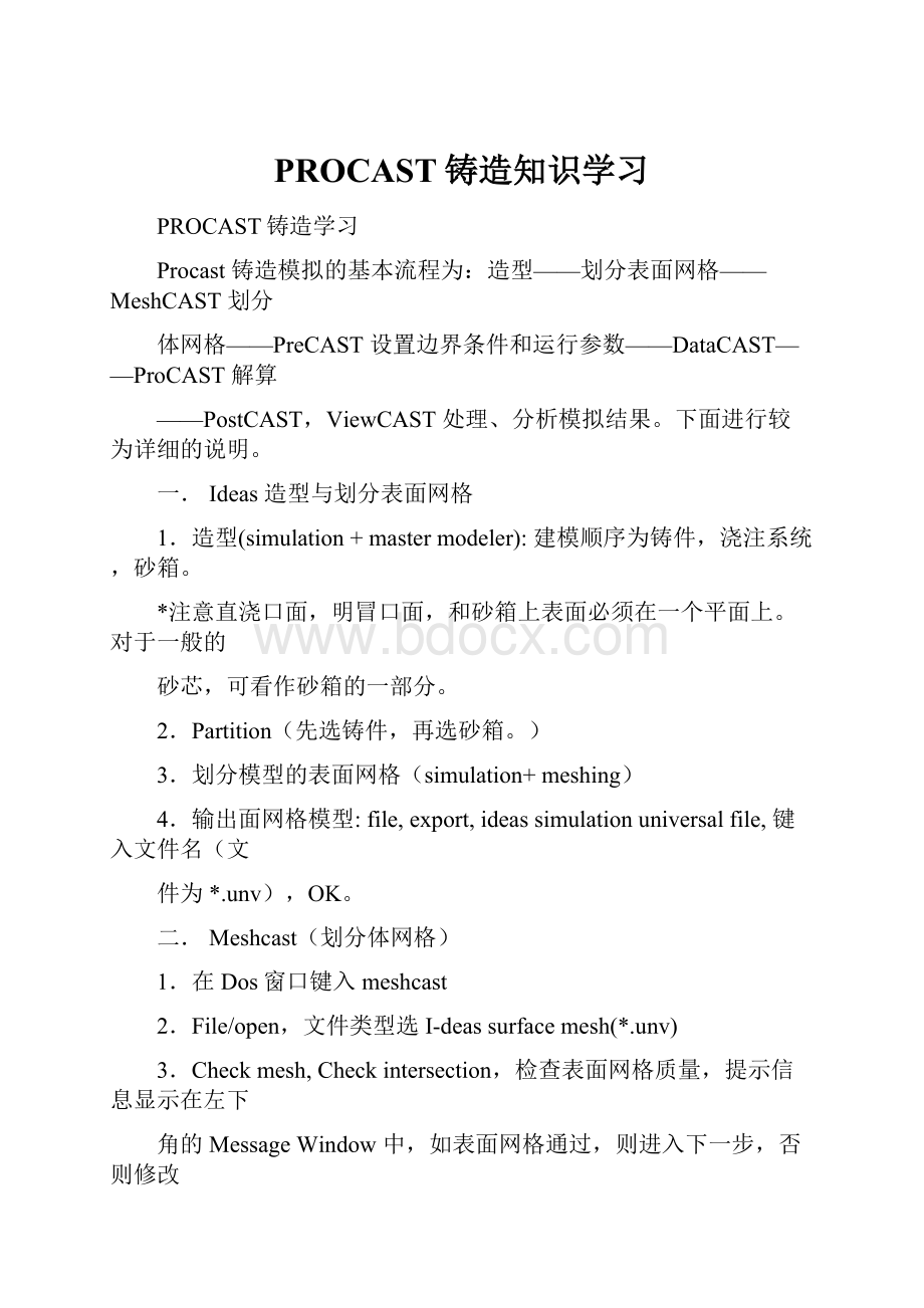 PROCAST铸造知识学习.docx