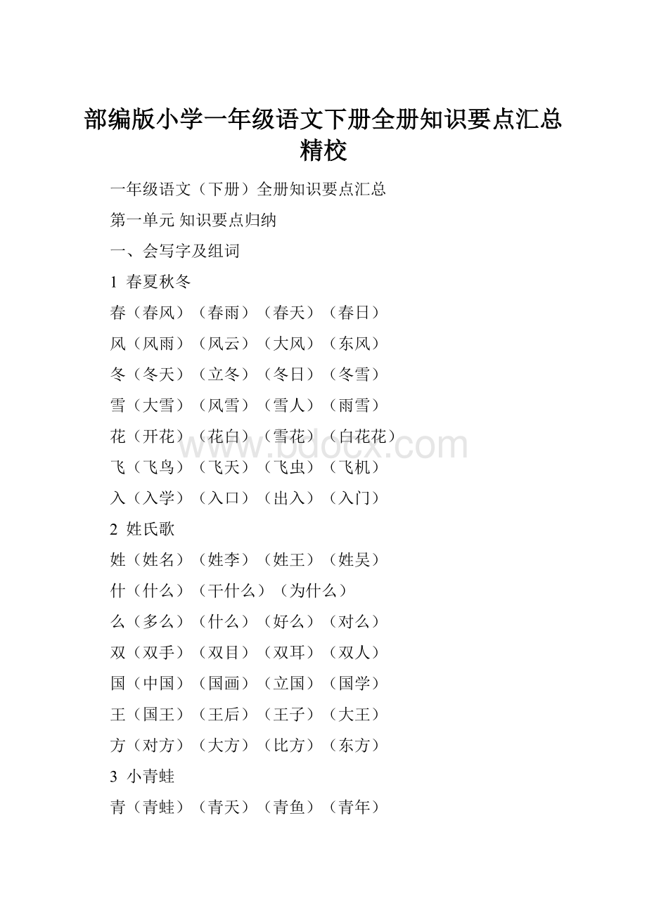 部编版小学一年级语文下册全册知识要点汇总精校.docx_第1页