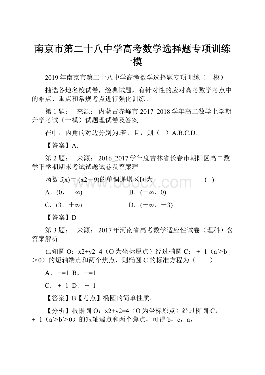 南京市第二十八中学高考数学选择题专项训练一模.docx