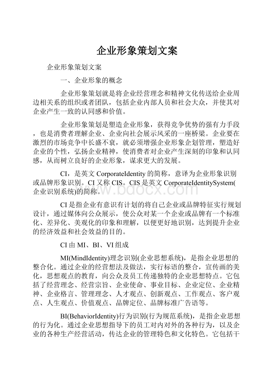 企业形象策划文案.docx