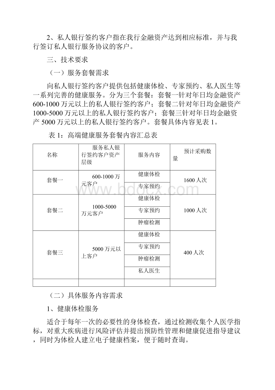 中国农业银行集中采购项目技术商务需求.docx_第2页