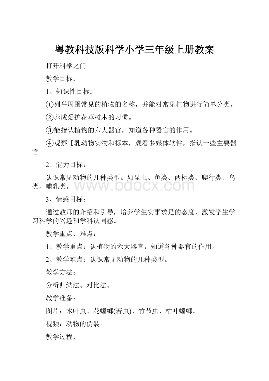 粤教科技版科学小学三年级上册教案.docx