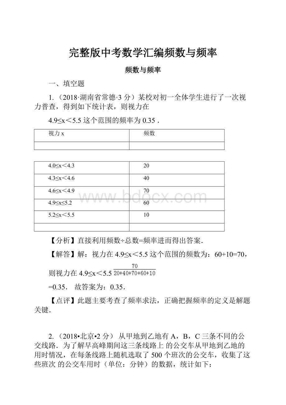 完整版中考数学汇编频数与频率.docx_第1页