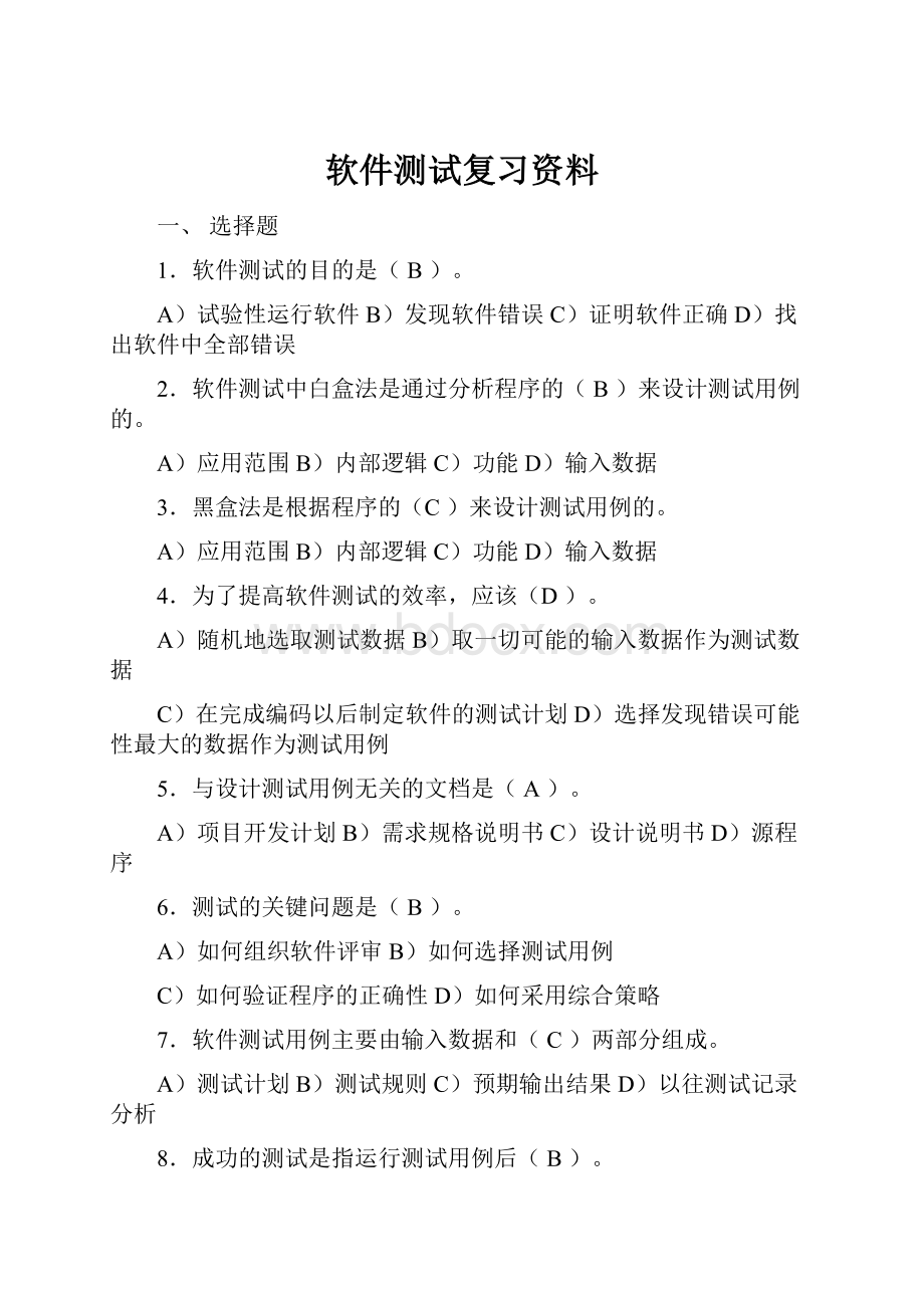 软件测试复习资料.docx