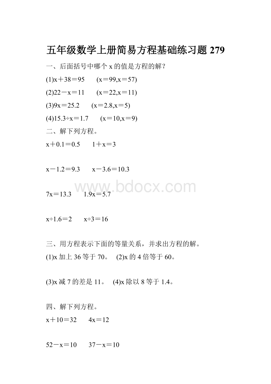 五年级数学上册简易方程基础练习题279.docx