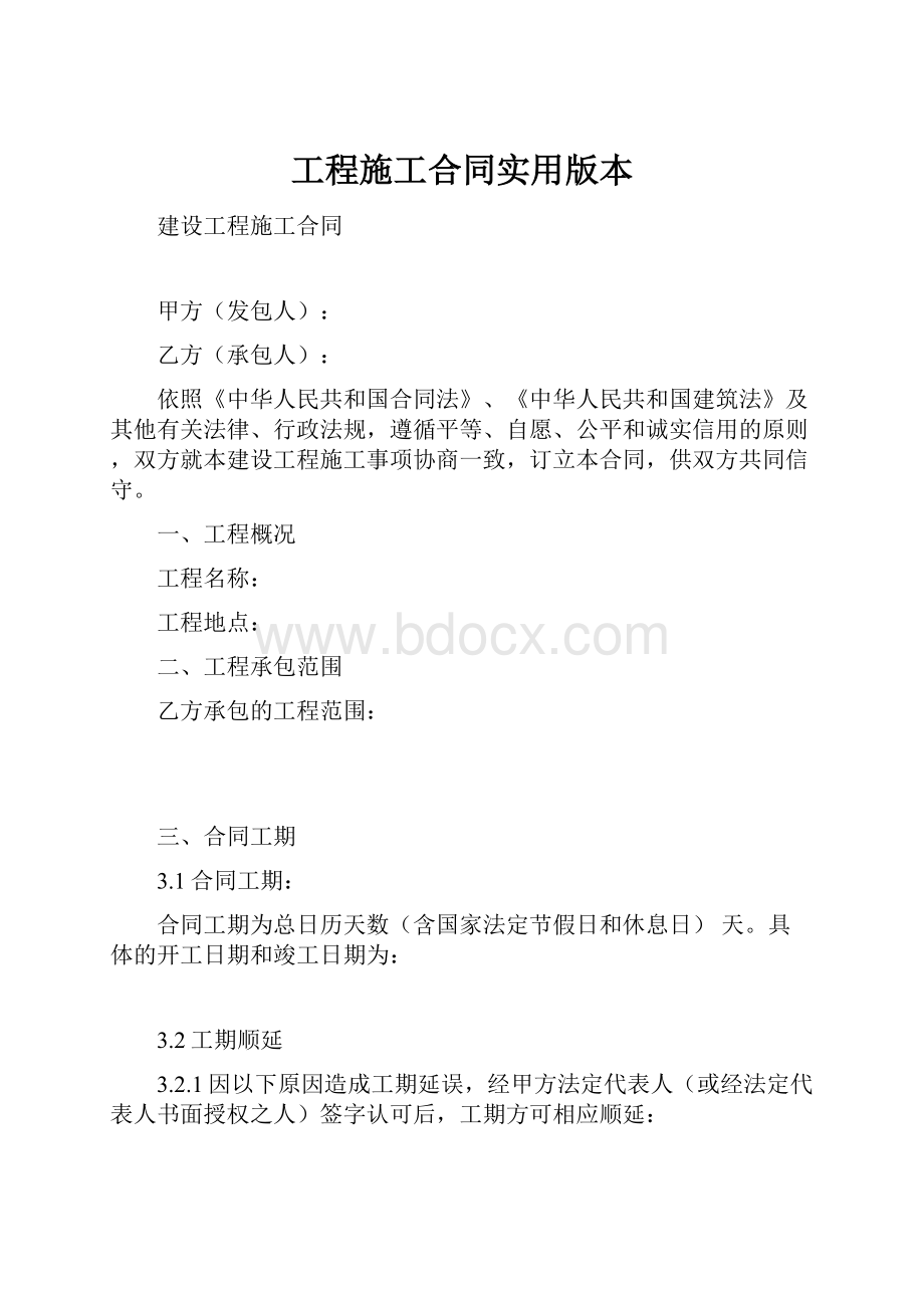 工程施工合同实用版本.docx