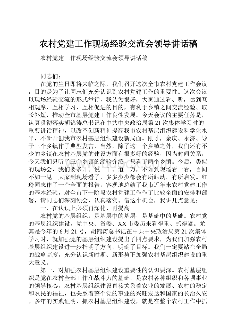 农村党建工作现场经验交流会领导讲话稿.docx